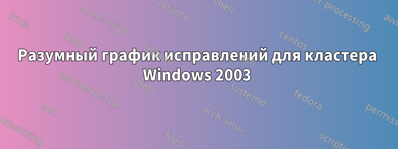 Разумный график исправлений для кластера Windows 2003