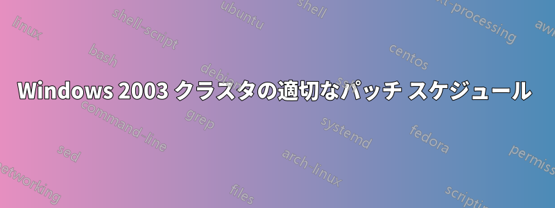 Windows 2003 クラスタの適切なパッチ スケジュール