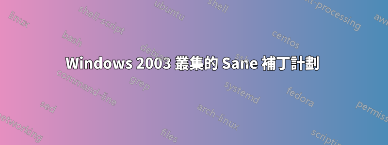 Windows 2003 叢集的 Sane 補丁計劃