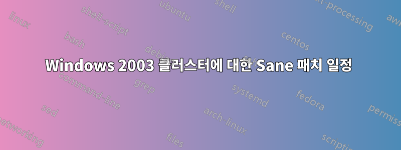 Windows 2003 클러스터에 대한 Sane 패치 일정
