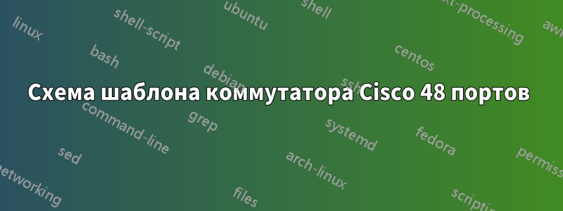 Схема шаблона коммутатора Cisco 48 портов