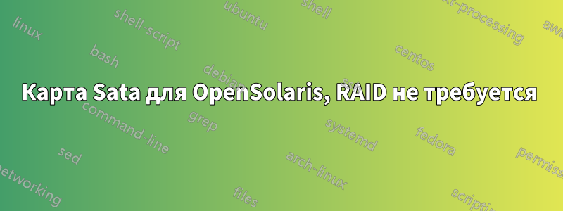 Карта Sata для OpenSolaris, RAID не требуется