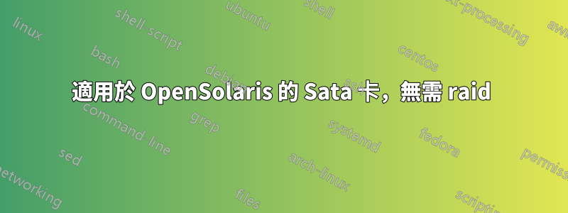 適用於 OpenSolaris 的 Sata 卡，無需 raid