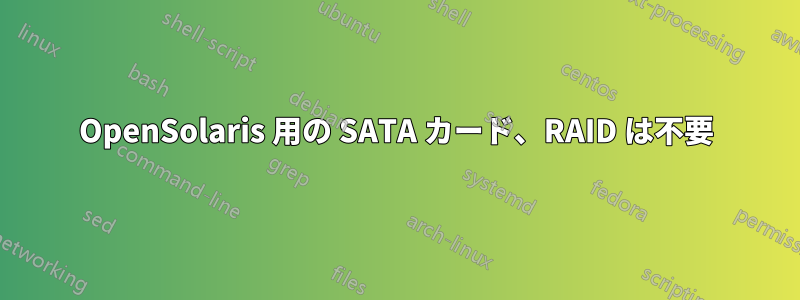 OpenSolaris 用の SATA カード、RAID は不要