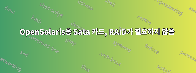 OpenSolaris용 Sata 카드, RAID가 필요하지 않음