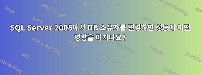 SQL Server 2005에서 DB 소유자를 변경하면 성능에 어떤 영향을 미치나요?
