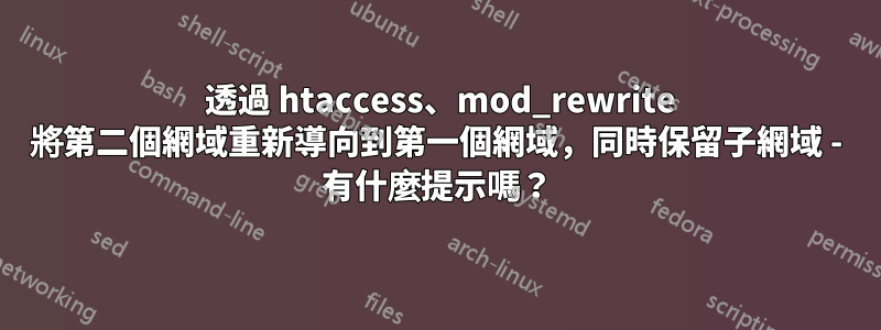 301 透過 htaccess、mod_rewrite 將第二個網域重新導向到第一個網域，同時保留子網域 - 有什麼提示嗎？
