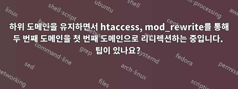 301 하위 도메인을 유지하면서 htaccess, mod_rewrite를 통해 두 번째 도메인을 첫 번째 도메인으로 리디렉션하는 중입니다. 팁이 있나요?