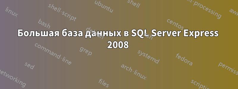 Большая база данных в SQL Server Express 2008