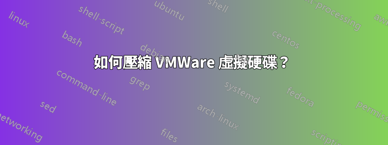 如何壓縮 VMWare 虛擬硬碟？