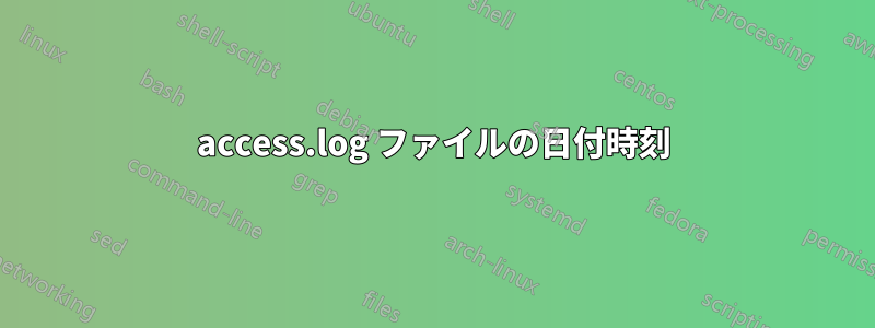 access.log ファイルの日付時刻