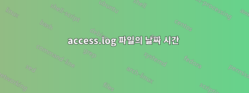 access.log 파일의 날짜 시간