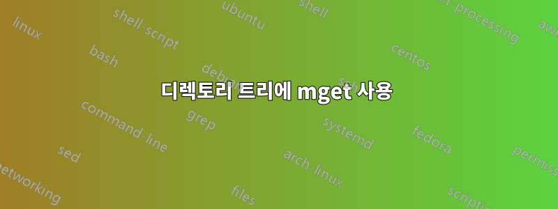 디렉토리 트리에 mget 사용
