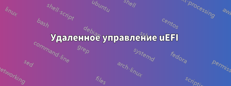 Удаленное управление uEFI