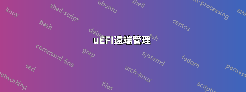 uEFI遠端管理