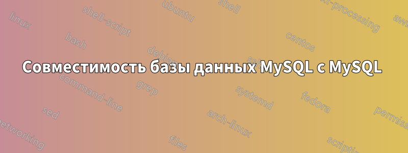 Совместимость базы данных MySQL с MySQL