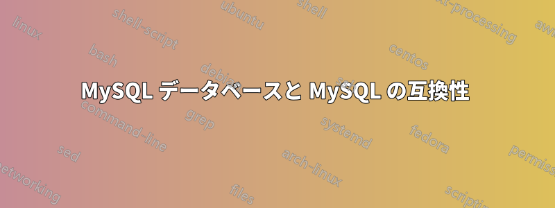 MySQL データベースと MySQL の互換性