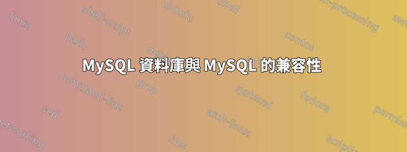 MySQL 資料庫與 MySQL 的兼容性
