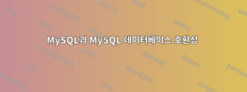 MySQL과 MySQL 데이터베이스 호환성