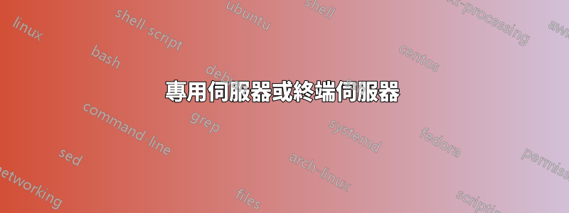 專用伺服器或終端伺服器
