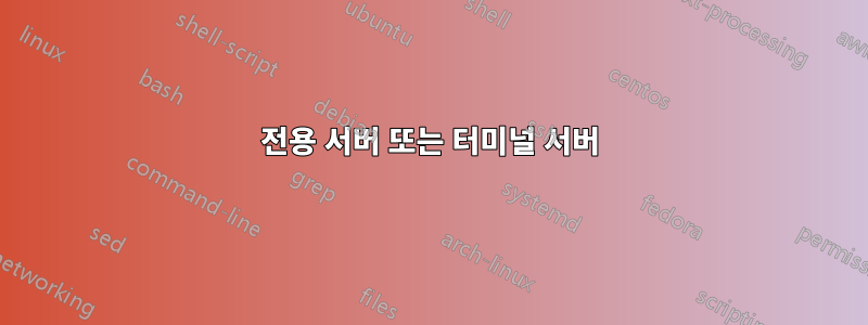 전용 서버 또는 터미널 서버