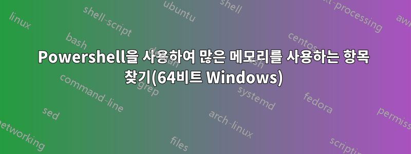 Powershell을 사용하여 많은 메모리를 사용하는 항목 찾기(64비트 Windows)