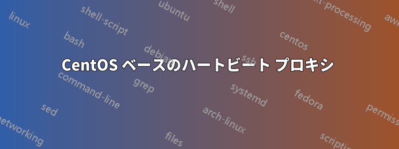 CentOS ベースのハートビート プロキシ