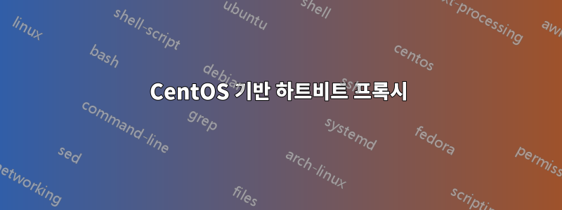 CentOS 기반 하트비트 프록시