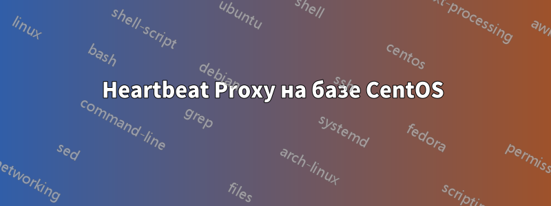 Heartbeat Proxy на базе CentOS