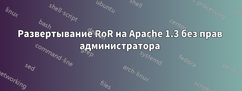 Развертывание RoR на Apache 1.3 без прав администратора