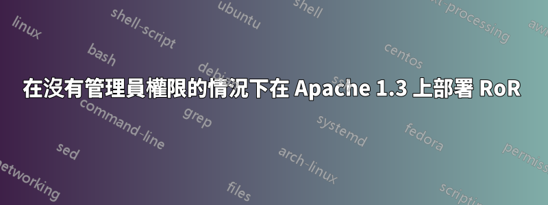 在沒有管理員權限的情況下在 Apache 1.3 上部署 RoR