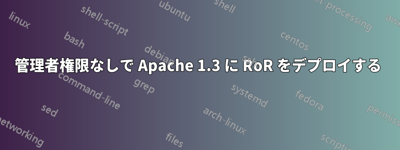 管理者権限なしで Apache 1.3 に RoR をデプロイする