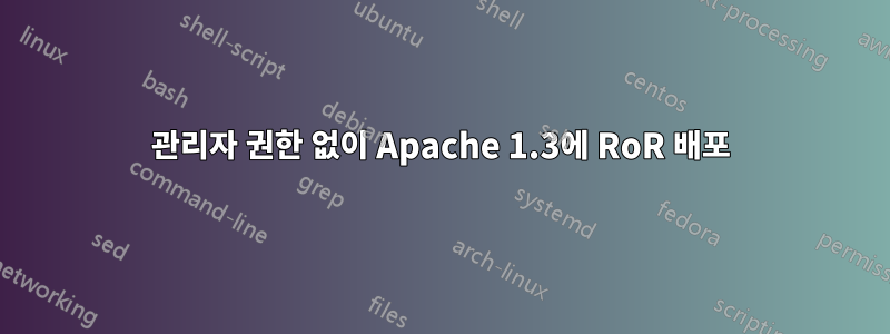 관리자 권한 없이 Apache 1.3에 RoR 배포