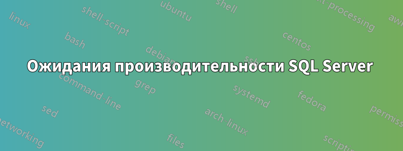 Ожидания производительности SQL Server