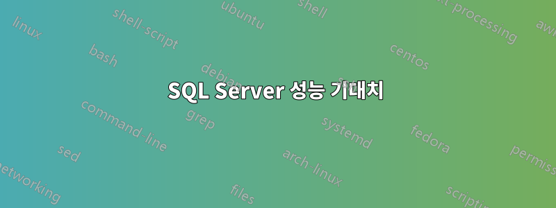 SQL Server 성능 기대치