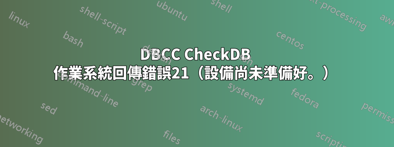 DBCC CheckDB 作業系統回傳錯誤21（設備尚未準備好。）