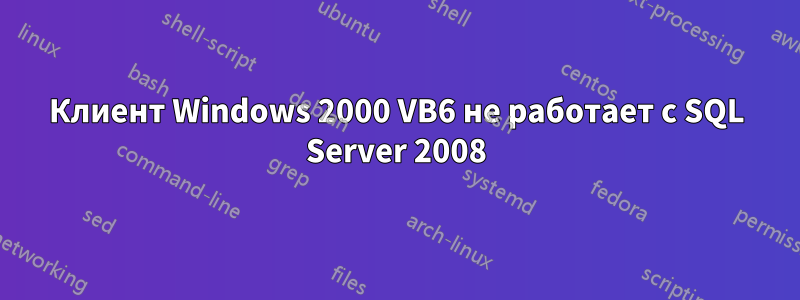 Клиент Windows 2000 VB6 не работает с SQL Server 2008
