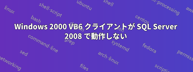 Windows 2000 VB6 クライアントが SQL Server 2008 で動作しない