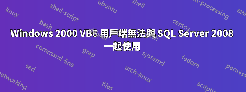 Windows 2000 VB6 用戶端無法與 SQL Server 2008 一起使用