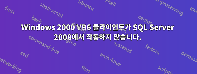 Windows 2000 VB6 클라이언트가 SQL Server 2008에서 작동하지 않습니다.
