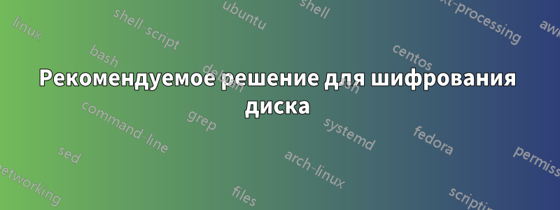 Рекомендуемое решение для шифрования диска