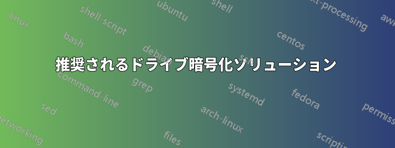 推奨されるドライブ暗号化ソリューション