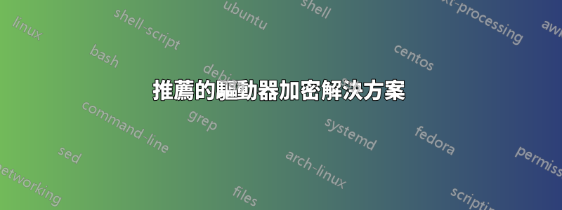 推薦的驅動器加密解決方案