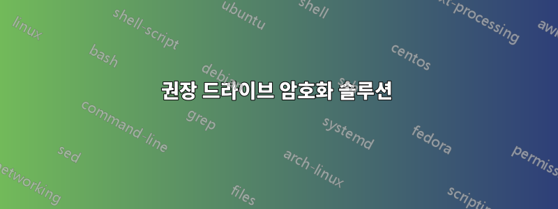권장 드라이브 암호화 솔루션