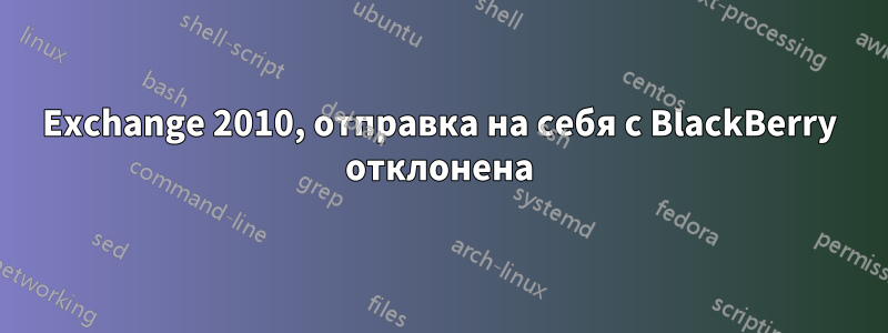 Exchange 2010, отправка на себя с BlackBerry отклонена