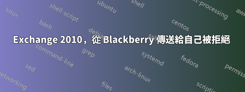 Exchange 2010，從 Blackberry 傳送給自己被拒絕