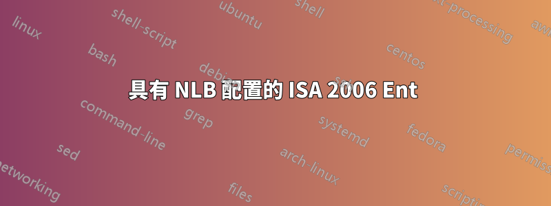具有 NLB 配置的 ISA 2006 Ent
