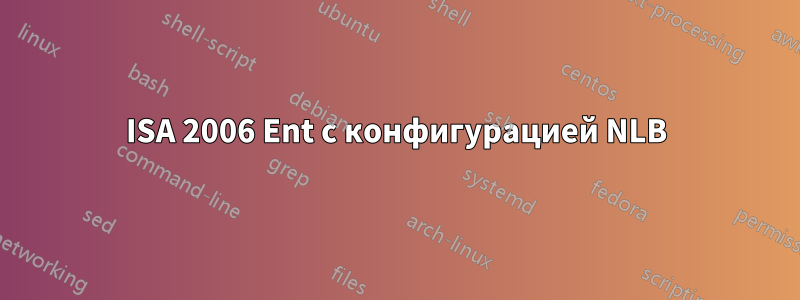 ISA 2006 Ent с конфигурацией NLB