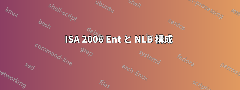 ISA 2006 Ent と NLB 構成