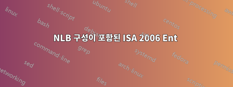 NLB 구성이 포함된 ISA 2006 Ent